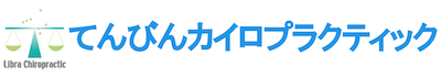 福岡 整体「博多駅前 てんびんカイロプラクティック」