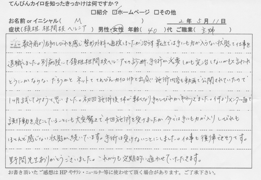 頚椎ヘルニア 喜びの声