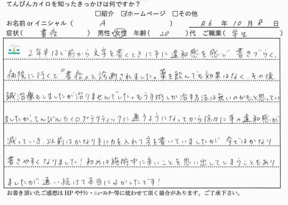 書痙 喜びの声