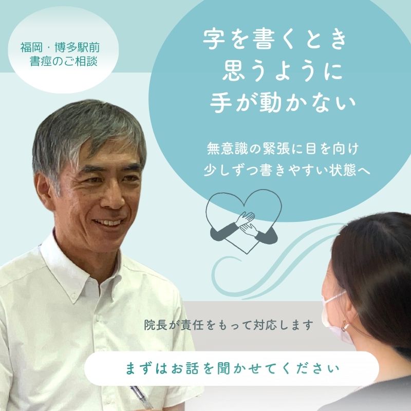 字を書くときに手が思うように動かない書痙の相談を受ける整体院の院長