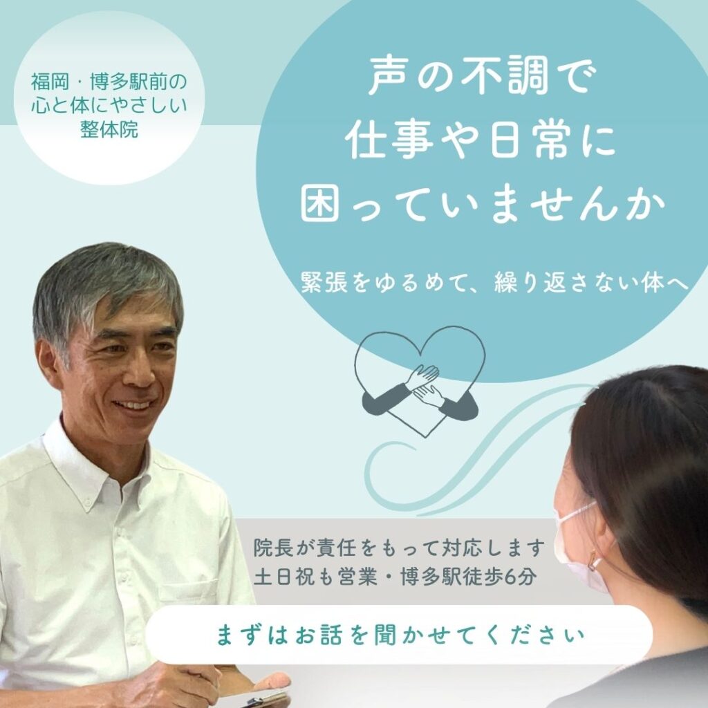 発声障害の相談ができる整体院のトップ画像｜博多駅前てんびんカイロ
