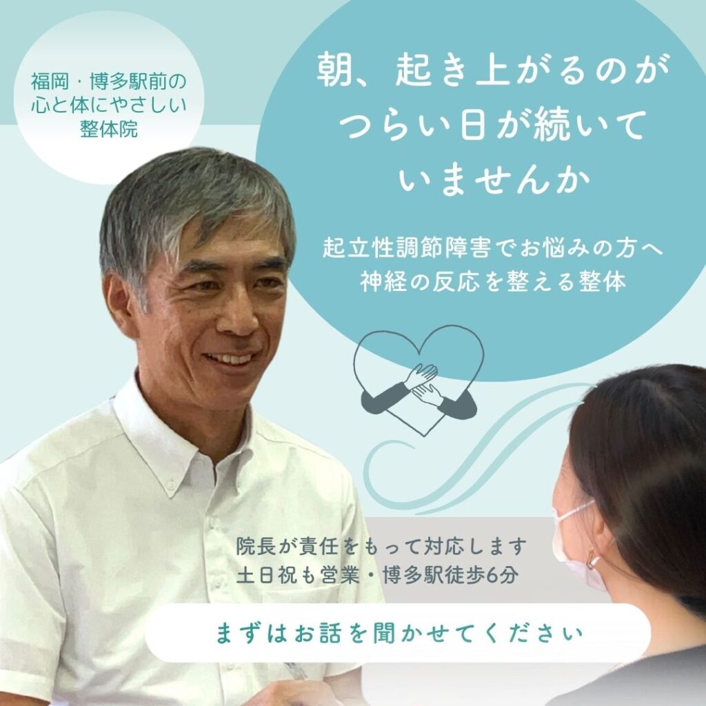 起立性調節障害の相談を受ける福岡市博多駅前の整体院 てんびんカイロプラクティック院長