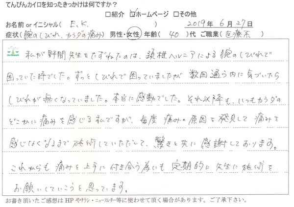 頚椎ヘルニアによる腕のしびれで来院された医療系40代女性の手書き体験談