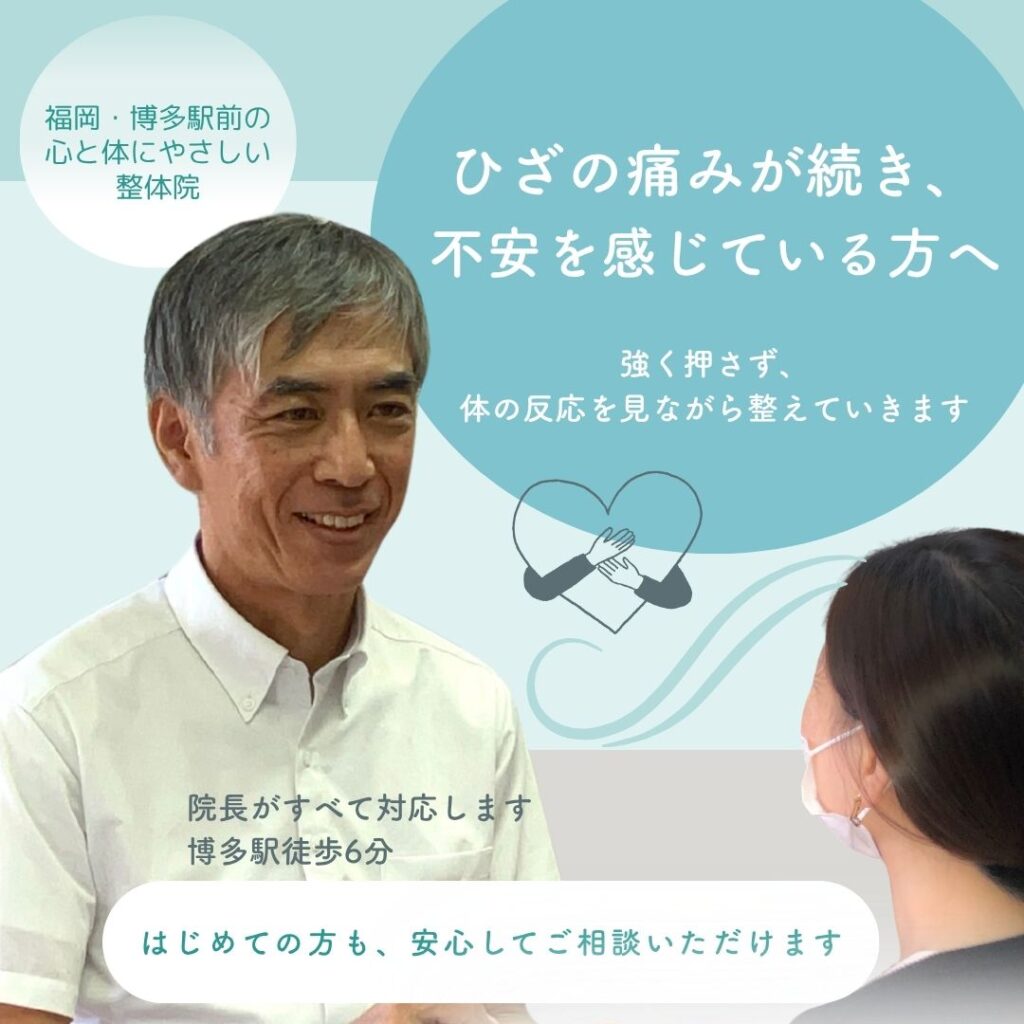 膝の痛みで不安を感じている方へ向けた整体のイメージ（福岡市博多駅前てんびんカイロプラクティック）
