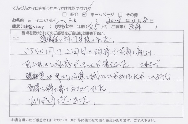 頚椎ヘルニアによる首や腕の症状で来院された医師の手書き体験談