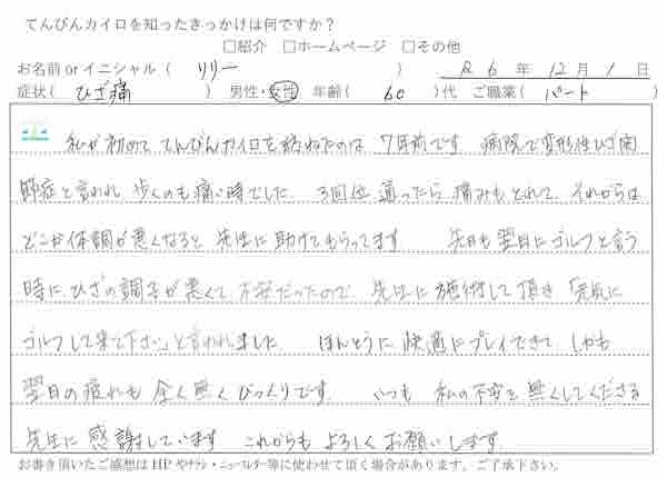膝の痛みで来院され7年間通われている方の手書き体験談（福岡市博多駅前てんびんカイロプラクティック）