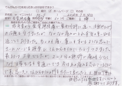 坐骨神経痛の体験談|60代女性 主婦 福岡県志免町「思い切って、てんびんカイロの門をたたいて良かった」
