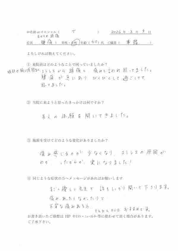 熊本市の40代女性からいただいた頭痛と腰痛の手書き体験談