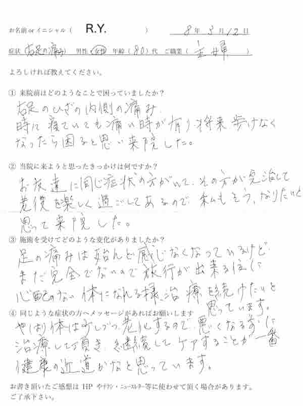 膝の内側の痛みで来院された80代女性の手書き体験談