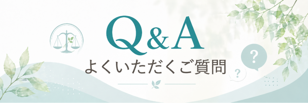 よくいただくご質問Q&A