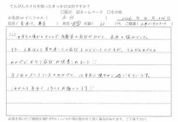 アレルギー性鼻炎と首肩こりで来院された30代女性の手書き体験談