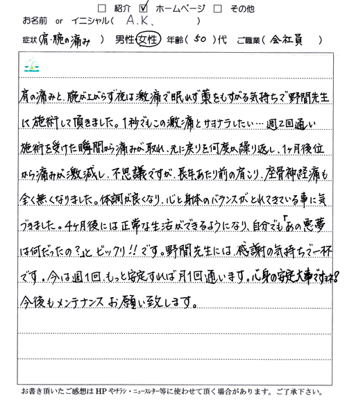 肩・腰痛の手書きによる体験談（50代女性）