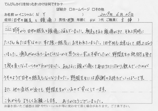 日中の眠気や不眠が改善された方の直筆の喜びの声|福岡市博多駅前のてんびんカイロプラクティック