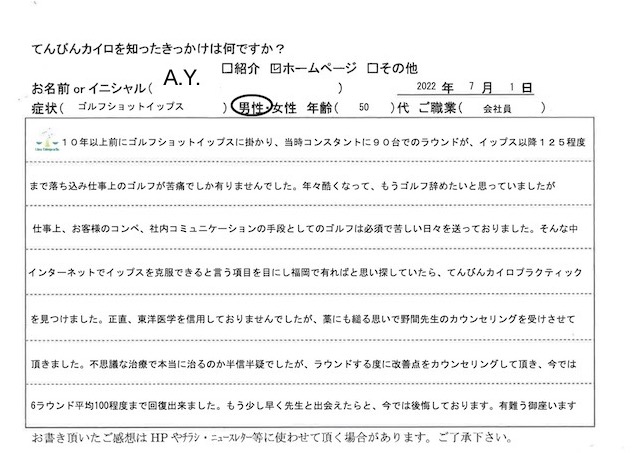 ゴルフのショットイップスでお困りの方（50代男性）からの体験談