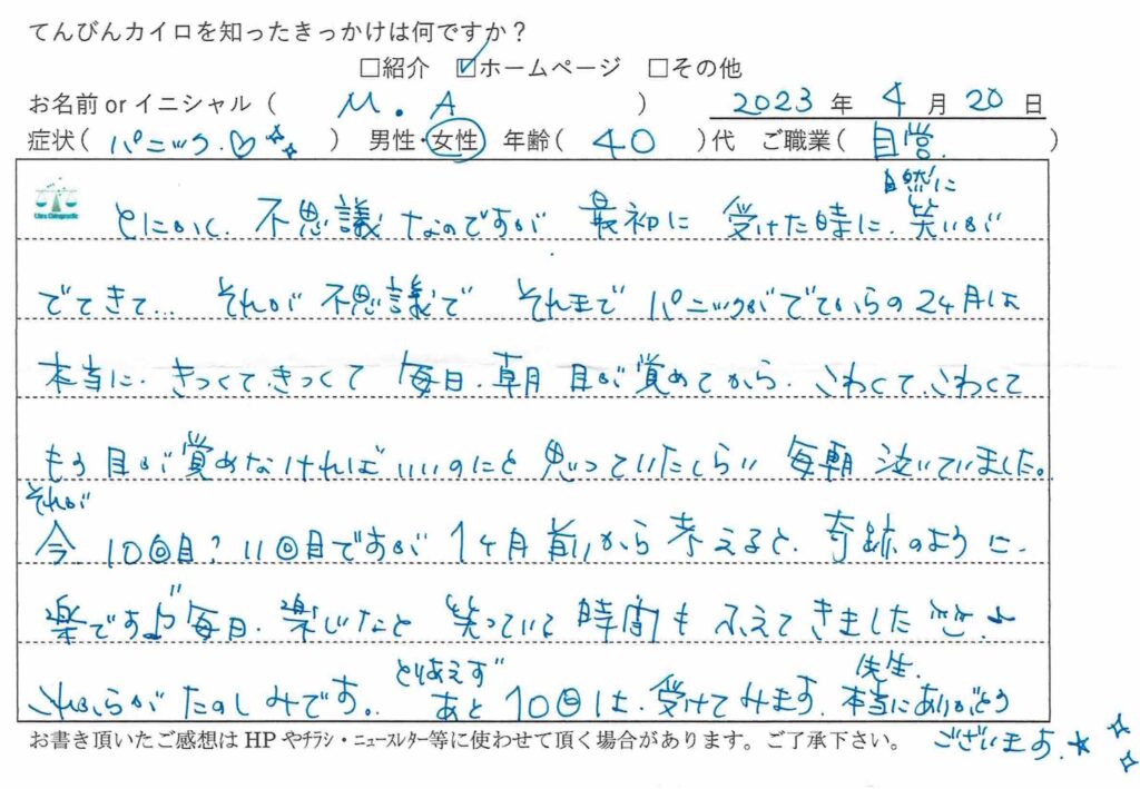 福岡市東区 40代女性 パニック障害・予期不安を克服された直筆の喜びの声｜てんびんカイロプラクティック
