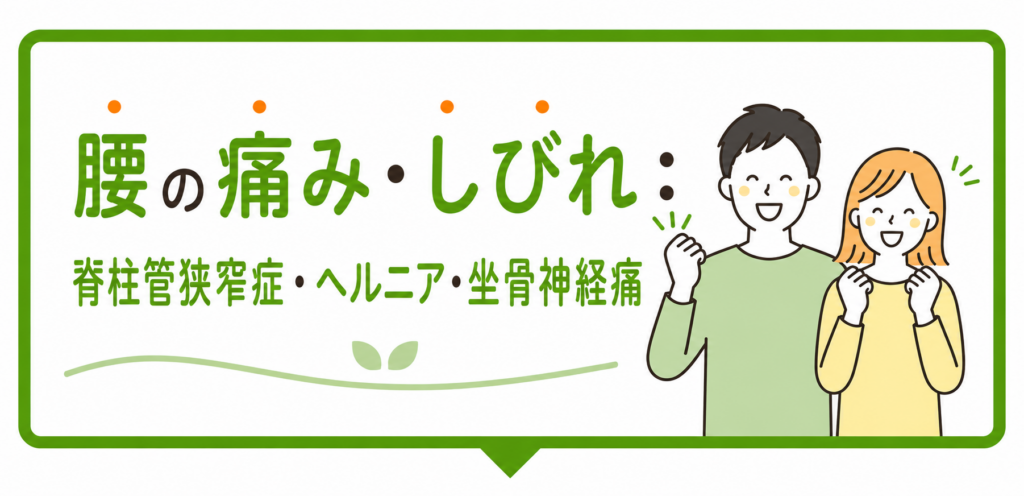 腰の痛み・しびれ(脊柱管狭窄症・ヘルニア・坐骨神経痛)が改善された方の喜びの声|福岡市博多駅前のてんびんカイロプラクティック