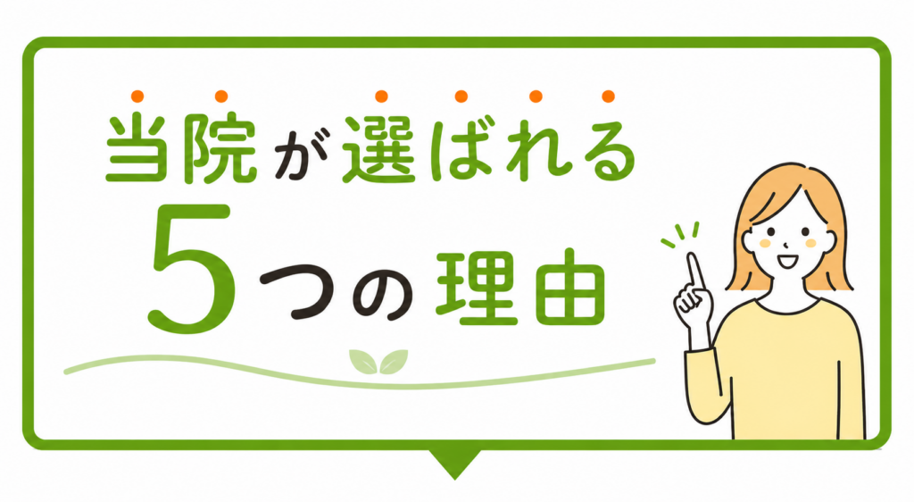 当院が選ばれる5つの理由の見出しバナー　てんびんカイロプラクティック