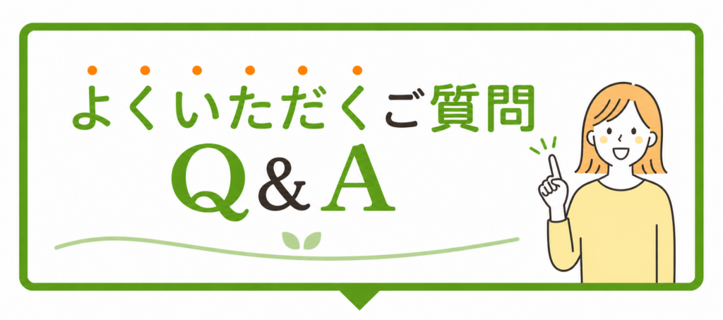 よくいただくご質問Q&A