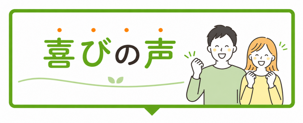 喜びの声