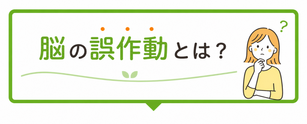 脳の誤作動とは