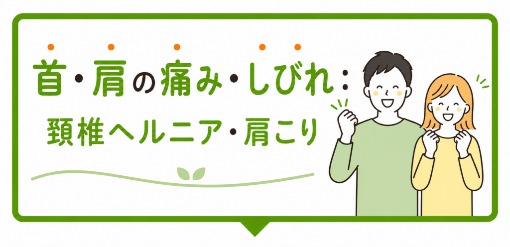 首や肩の痛み・しびれ(頸椎ヘルニア・肩こり)が改善された方の喜びの声|福岡市博多駅前のてんびんカイロプラクティック