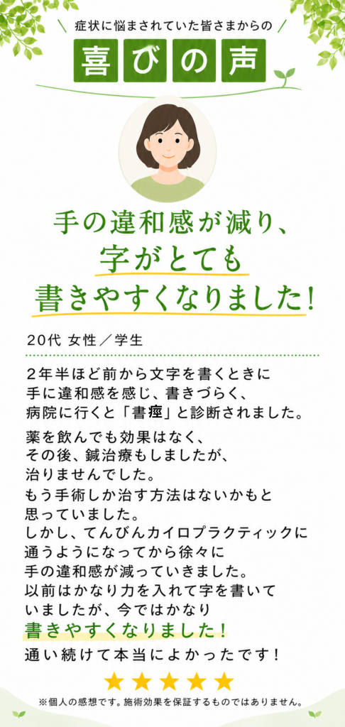 【スマホ版】書痙が改善した20代女性の喜びの声。福岡市博多駅前のてんびんカイロプラクティック。