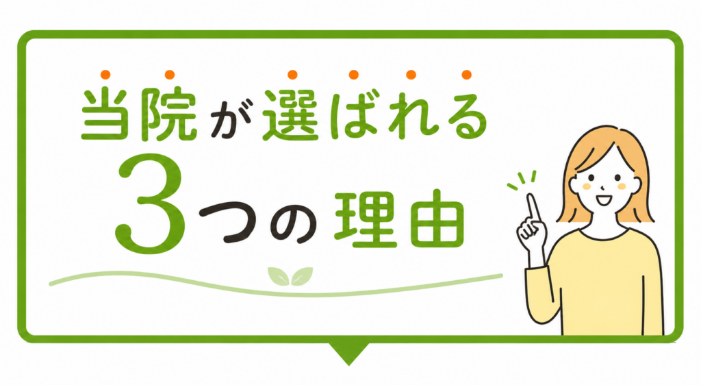 当院が選ばれる3つの理由の見出しバナー　てんびんカイロプラクティック