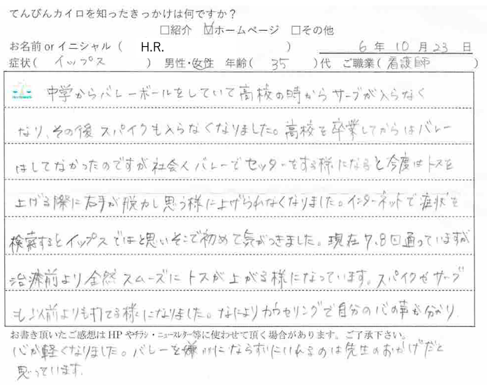 バレーボールイップスで通われている看護師さんからの体験談