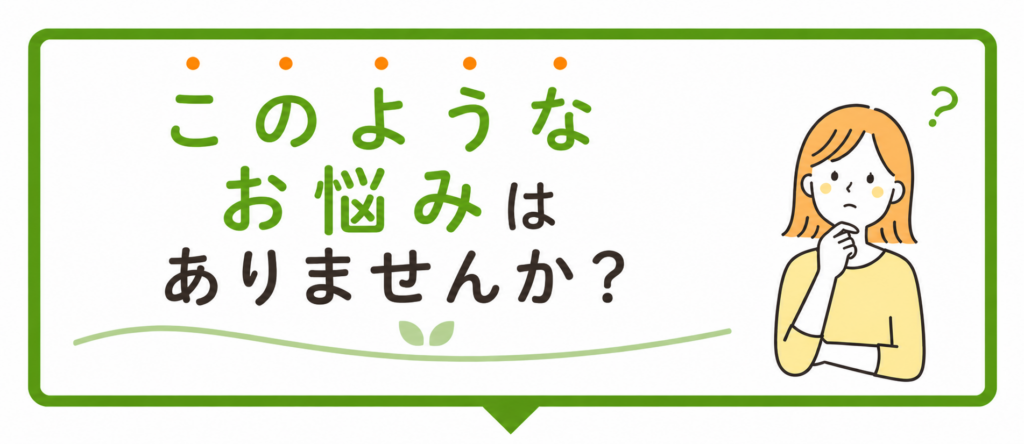 このようなお悩みはありませんか？