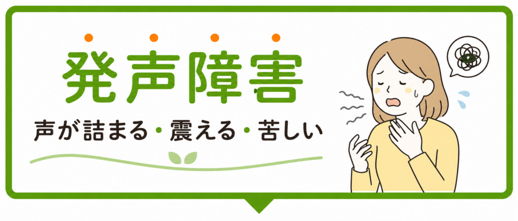 発声障害の症状を表すバナー。声が詰まる・震える・苦しいと感じ、話すのがつらそうな女性のイラスト。