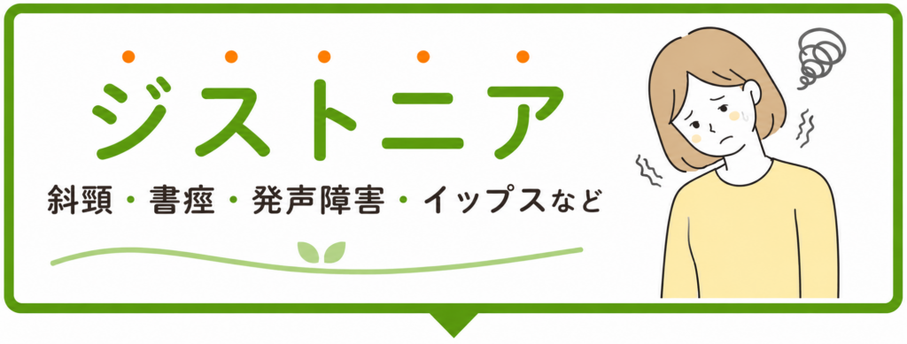 ジストニア・斜頸・書痙・発声障害・イップスなどの症状でお悩みの方へ向けた、てんびんカイロプラクティックの案内バナー