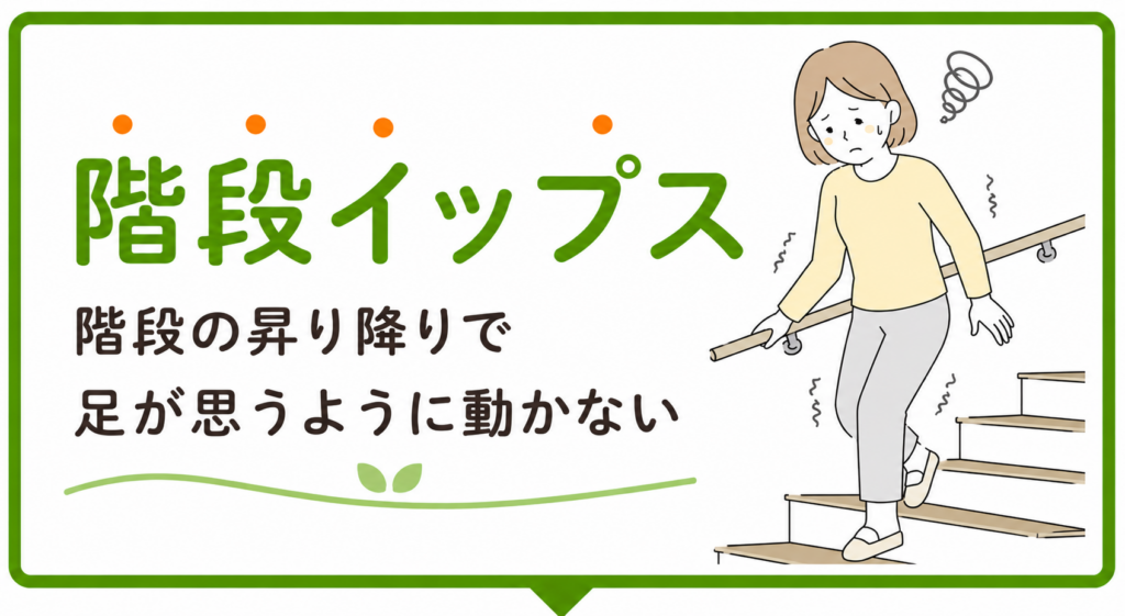 階段の昇り降りで足が震えたり、思うように動かなくなったりする「階段イップス」に悩む女性のイラスト