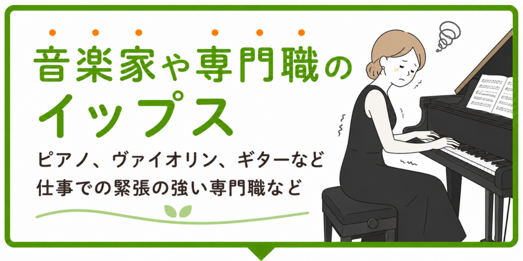 演奏中に指や腕が思うように動かなくなるなど、音楽家や専門職特有のイップス症状に悩む女性のイラスト