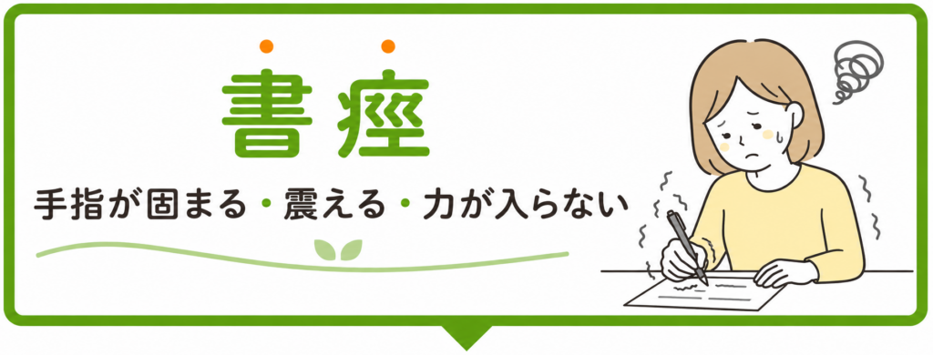 書痙（手指が固まる・震える・力が入らない）でお悩みの方へ｜福岡市博多駅前のてんびんカイロプラクティック
