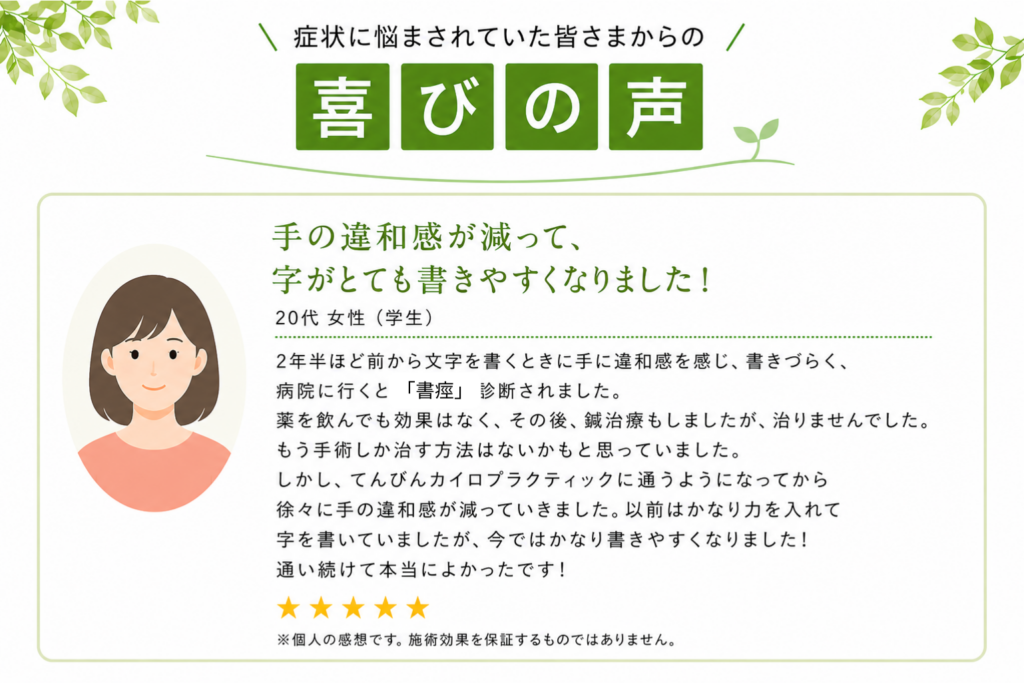 書痙（しょけい）で病院や鍼治療でも改善しなかった20代女性の体験談。福岡市博多駅前のてんびんカイロプラクティックでの改善事例。