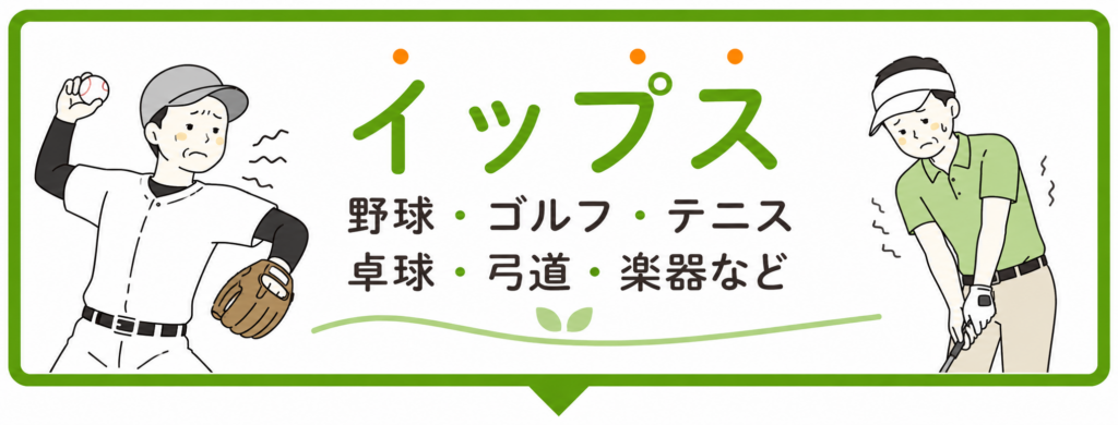 野球、ゴルフ、テニス、卓球、弓道、楽器演奏などで、思い通りの動きができなくなる「イップス」でお困りの方へ。福岡市博多駅前のてんびんカイロプラクティック