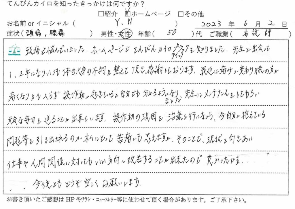 福岡市博多駅前の整体、てんびんカイロプラクティックの施術を受けられた看護師さんからの手書きの喜びの声の画像です