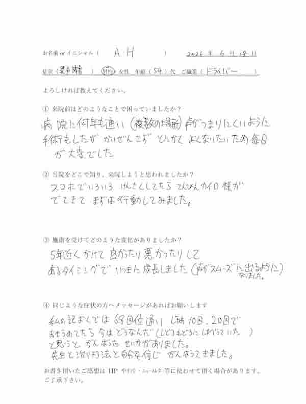 発声障害で通われていた54歳男性トラックドライバーの手書きの喜びの声。良かったり悪かったりを繰り返しながら、5年近くかけて声がスムーズに出るようになった体験談。