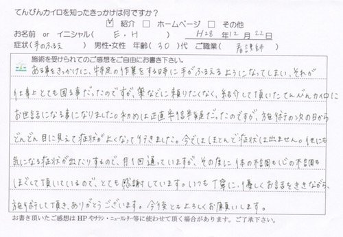 福岡市博多駅前の整体、てんびんカイロプラクティックの施術を受けられた看護師さんからの手書きの喜びの声