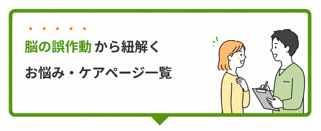 脳の誤作動から紐解くお悩み・ケアページ一覧のバナー
