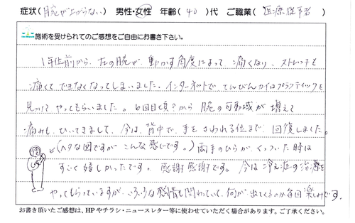 肩の痛みの医療従事者・女性からの手書きの喜びの声(福岡市博多駅前の整体てんびんカイロプラクティック)