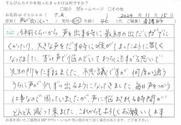 福岡市博多駅前の整体、てんびんカイロプラクティックの施術を受けられた看護師さんからの発声障害についての喜びの声の手書き画像