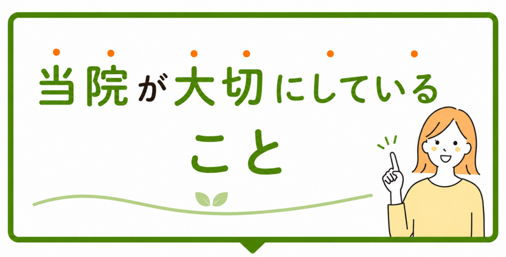 「当院が大切にしていること」バナー