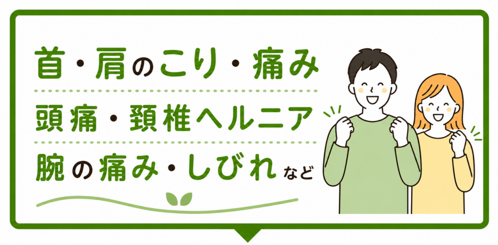 首・肩こり・痛み、頭痛、頚椎ヘルニア、腕の痛み・痺れのバナー