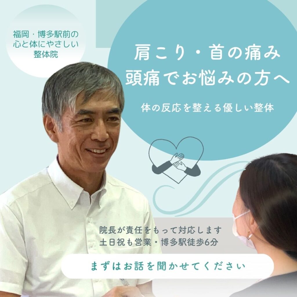 福岡市博多駅前で肩こり・首の痛み・頭痛の相談を受けるてんびんカイロプラクティック院長のファーストビュー画像