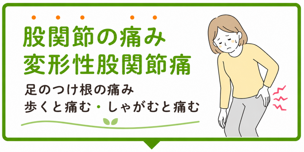 「股関節の痛み」のバナー