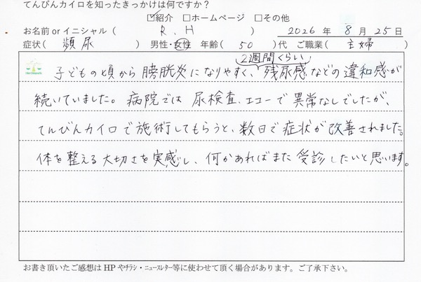 頻尿と残尿感でお困りの方の手書きによる体験談